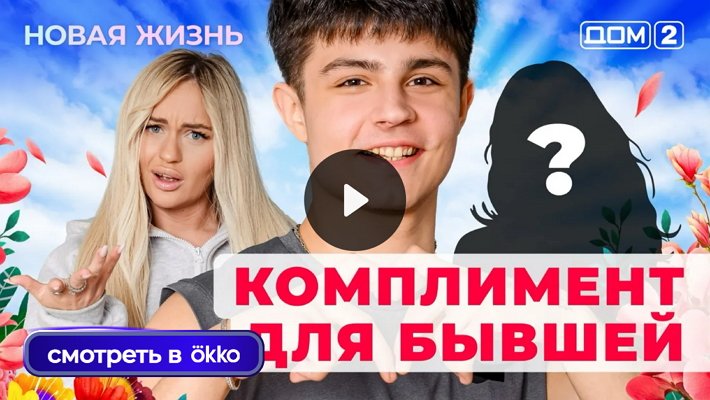 Дом-2 (26/09/2025) Вечерний выпуск