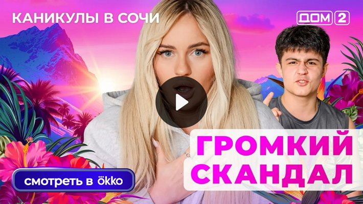 Дом-2 (28/09/2025) Лайт