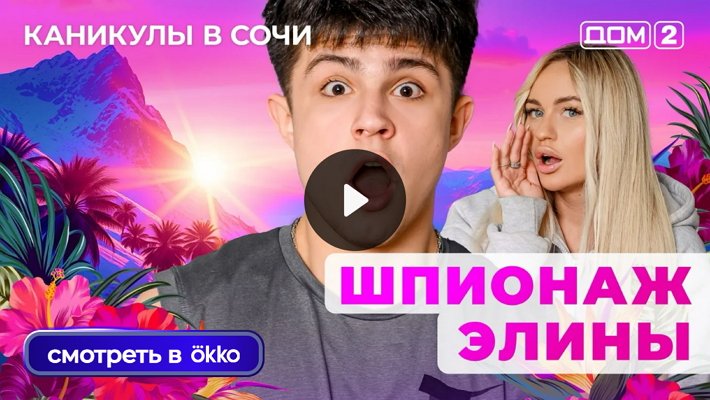Дом-2 (29/09/2025) Лайт