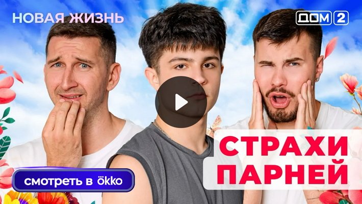 Дом-2 (29/09/2025) Вечерний выпуск