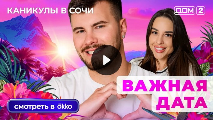 Дом-2 (30/09/2025) Лайт