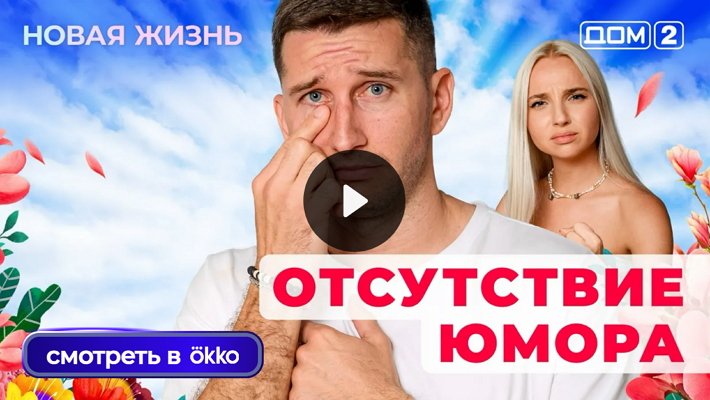 Дом-2 (30/09/2025) Вечерний выпуск