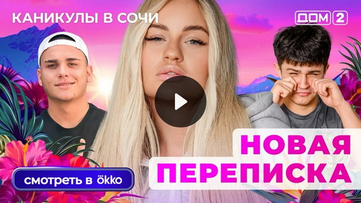 Дом-2 (1/10/2025) Лайт