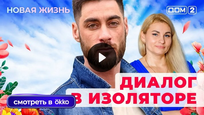 Дом-2 (1/10/2025) Вечерний выпуск