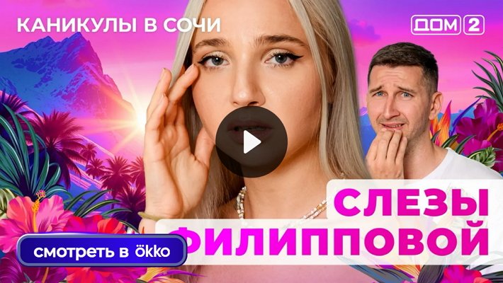 Дом-2 (2/10/2025) Лайт