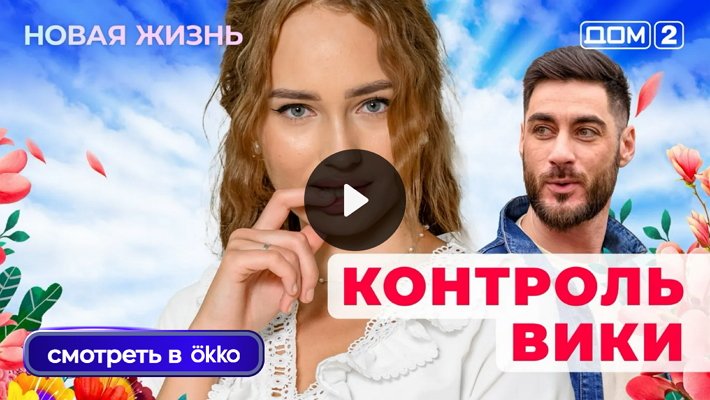 Дом-2 (2/10/2025) Вечерний выпуск