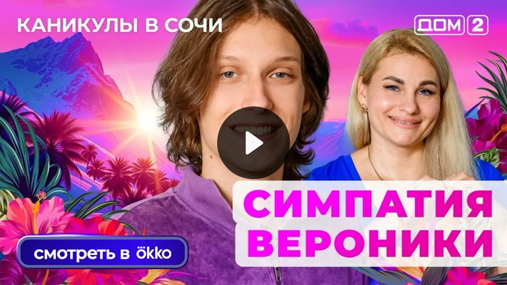 Дом-2 (3/10/2025) Лайт