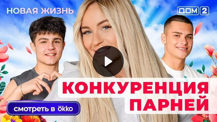 Дом-2 (3/10/2025) Вечерний выпуск