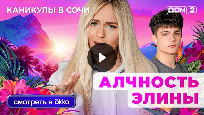 Дом-2 (5/10/2025) Лайт