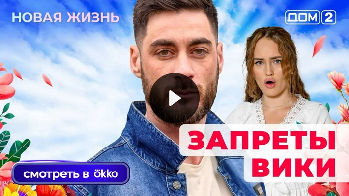 Дом-2 (5/10/2025) Вечерний выпуск