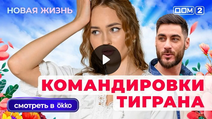 Дом-2 (4/10/2025) Вечерний выпуск