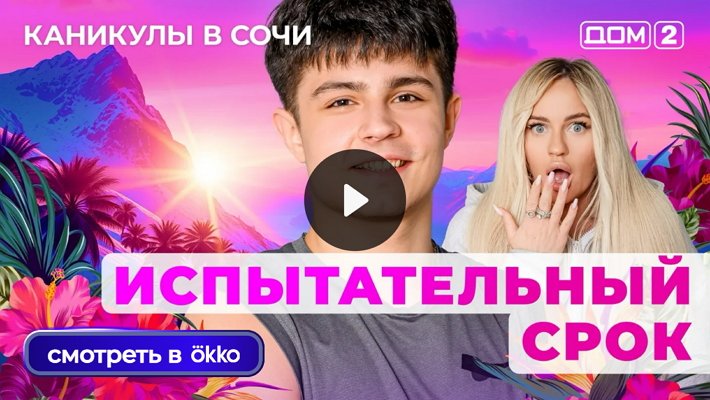 Дом-2 (6/10/2025) Лайт