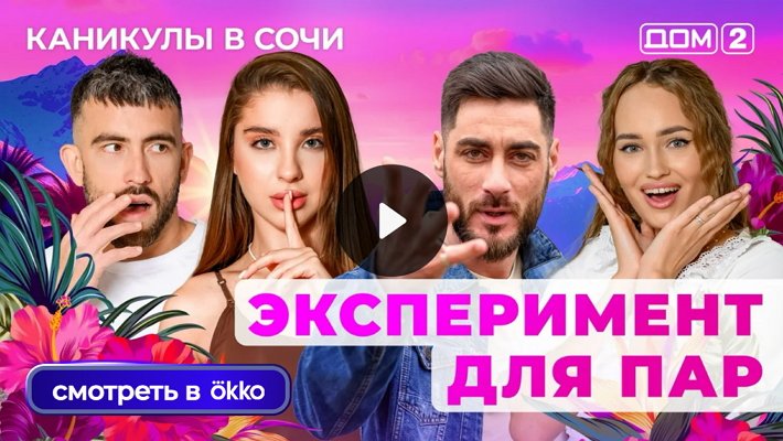 Дом-2 (7/10/2025) Лайт