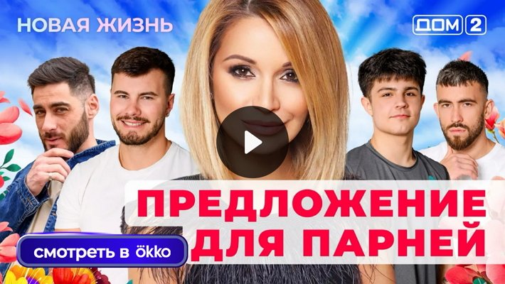 Дом-2 (8/10/2025) Вечерний выпуск