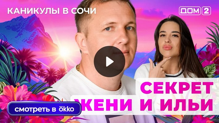 Дом-2 (9/10/2025) Лайт