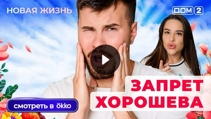 Дом-2 (9/10/2025) Вечерний выпуск