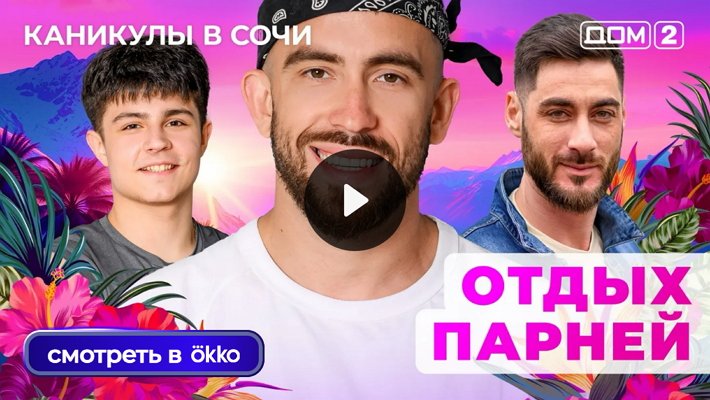 Дом-2 (10/10/2025) Лайт