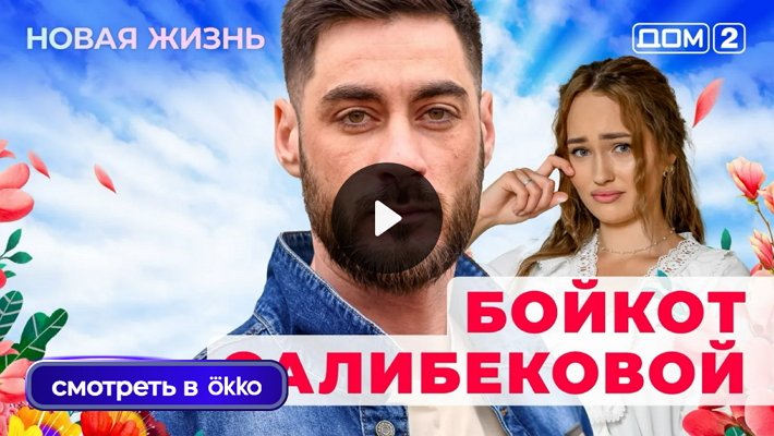 Дом-2 (12/10/2025) Вечерний выпуск
