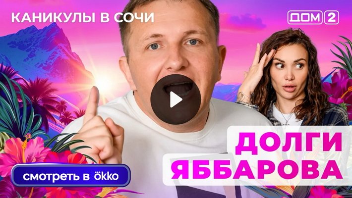 Дом-2 (11/10/2025) Лайт