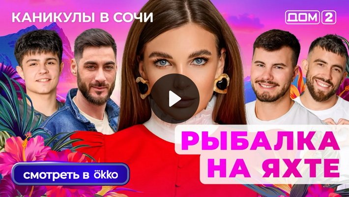 Дом-2 (14/10/2025) Лайт