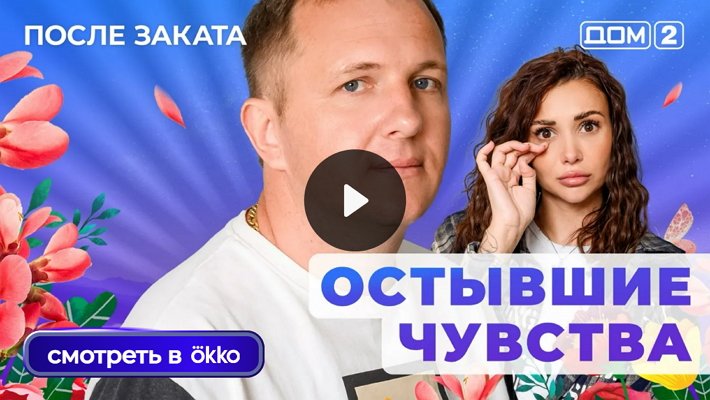 Дом-2 (14/10/2025) Ночной выпуск
