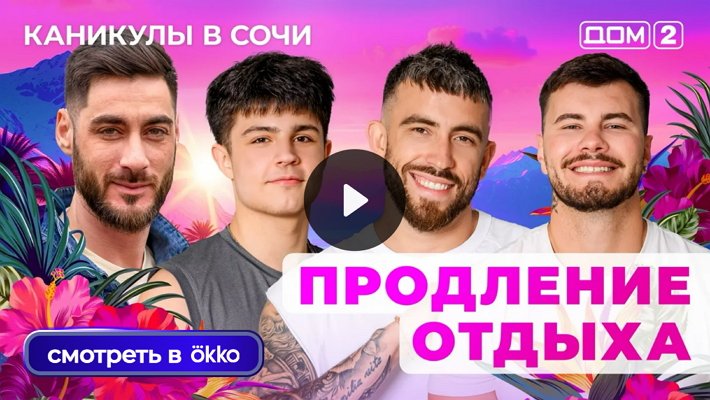Дом-2 (16/10/2025) Лайт