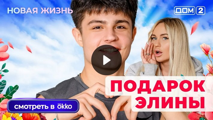 Дом-2 (16/10/2025) Вечерний выпуск