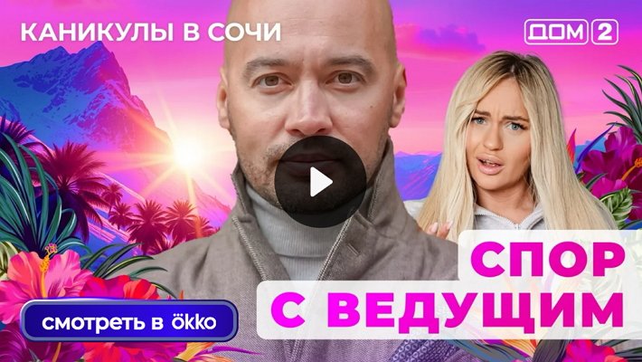Дом-2 (17/10/2025) Лайт