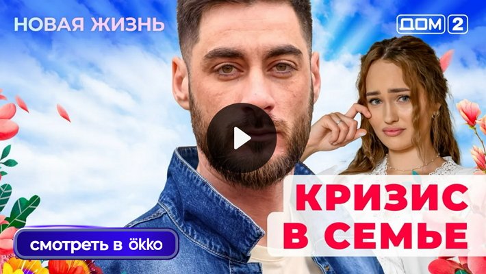 Дом-2 (17/10/2025) Вечерний выпуск