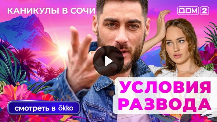 Дом-2 (18/10/2025) Лайт