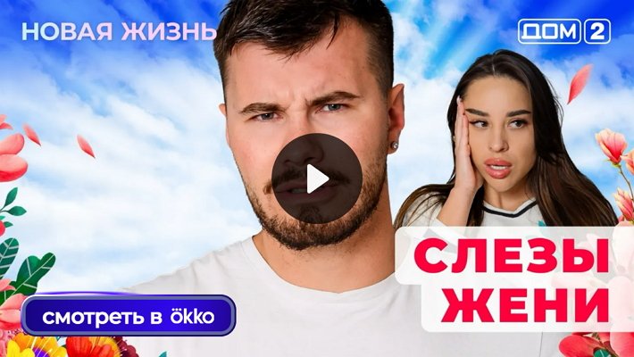 Дом-2 (18/10/2025) Вечерний выпуск