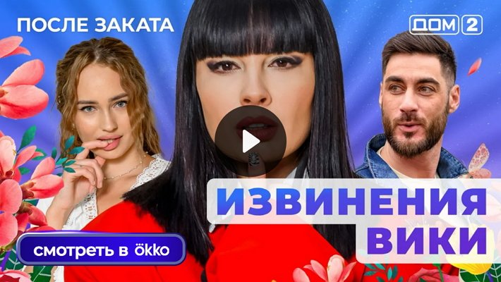 Дом-2 (19/10/2025) Ночной выпуск