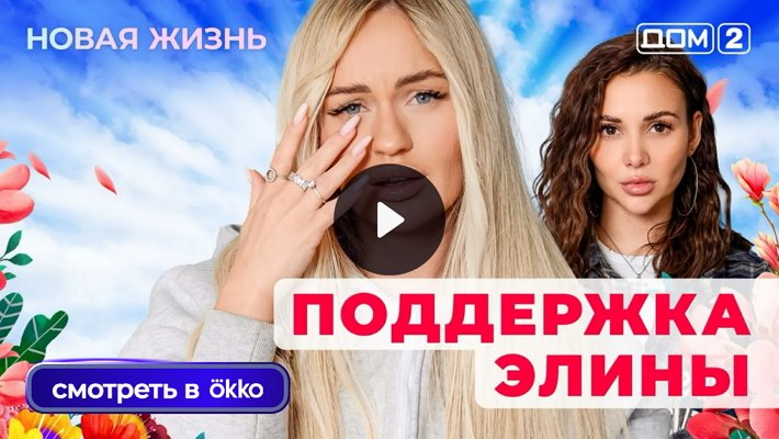 Дом-2 (20/10/2025) Вечерний выпуск