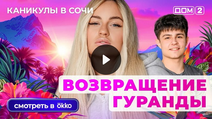 Дом-2 (21/10/2025) Лайт