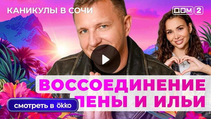 Дом-2 (22/10/2025) Лайт