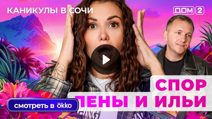 Дом-2 (23/10/2025) Лайт