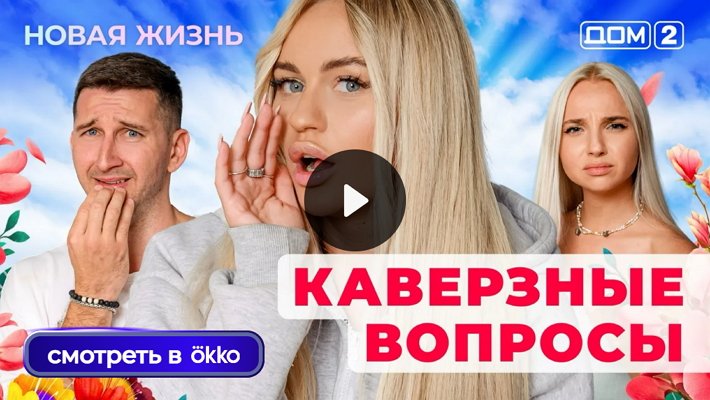 Дом-2 (23/10/2025) Вечерний выпуск