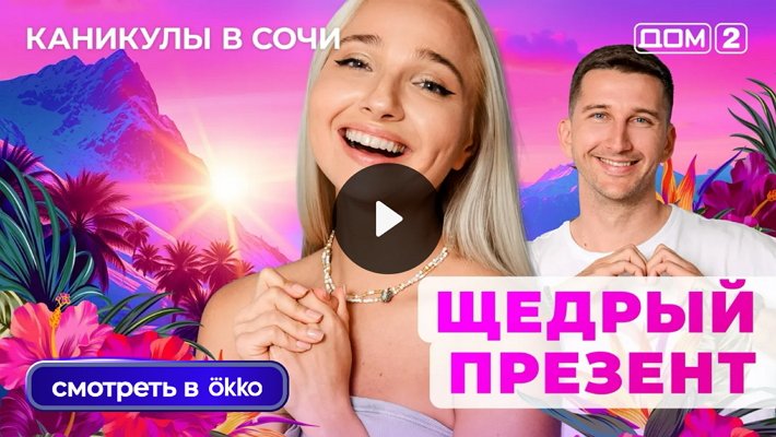 Дом-2 (24/10/2025) Лайт