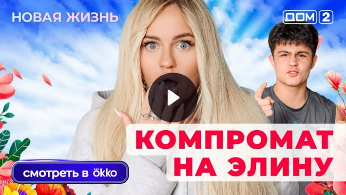 Дом-2 (24/10/2025) Вечерний выпуск