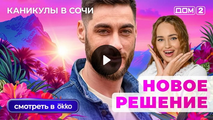 Дом-2 (26/10/2025) Лайт
