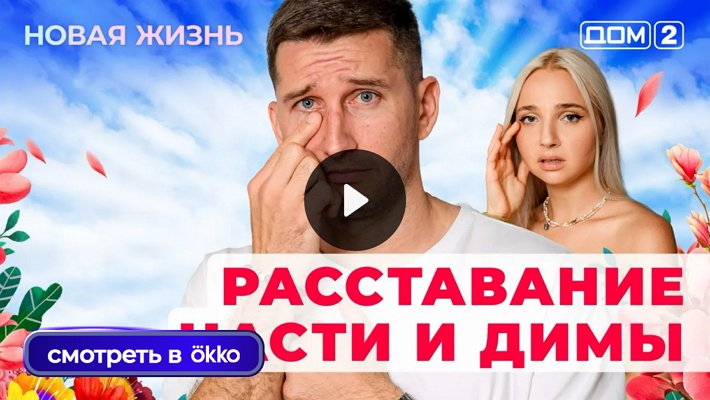 Дом-2 (26/10/2025) Вечерний выпуск