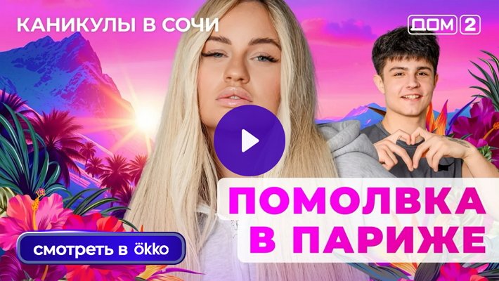 Дом-2 (27/10/2025) Лайт