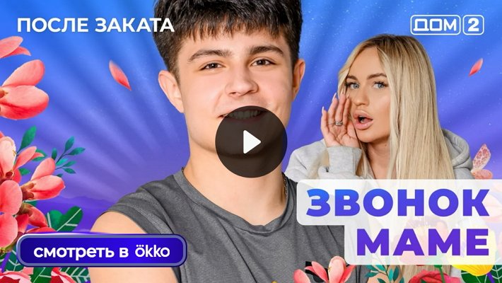 Дом-2 (28/10/2025) Ночной выпуск