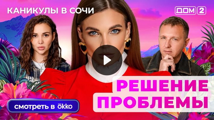 Дом-2 (29/10/2025) Лайт