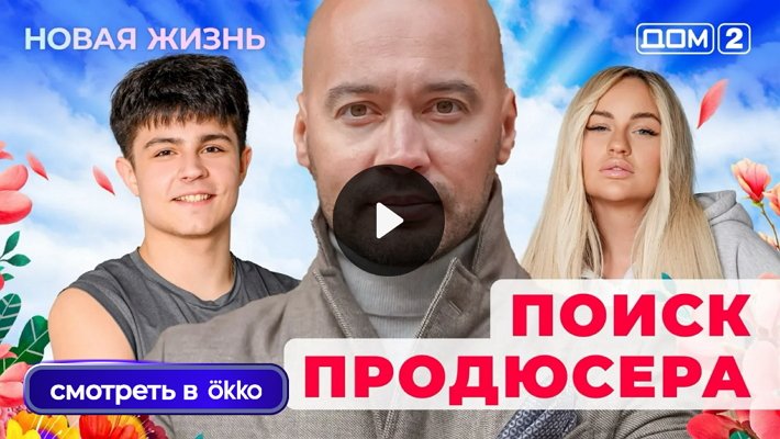 Дом-2 (30/10/2025) Вечерний выпуск