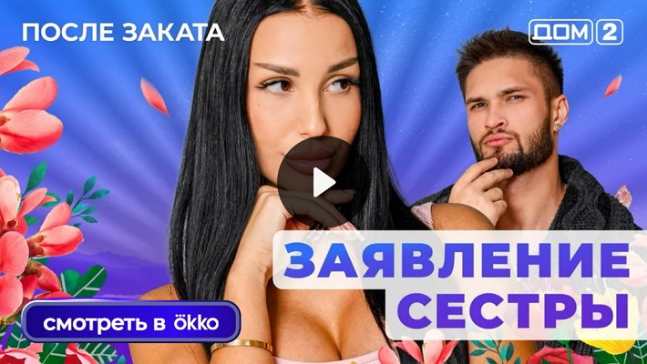 Дом-2 (30/10/2025) Ночной выпуск