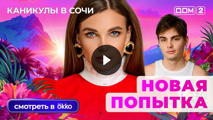 Дом-2 (31/10/2025) Лайт