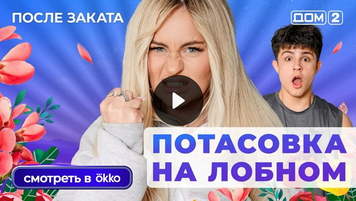 Дом-2 (31/10/2025) Ночной выпуск