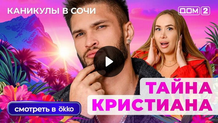 Дом-2 (2/11/2025) Лайт