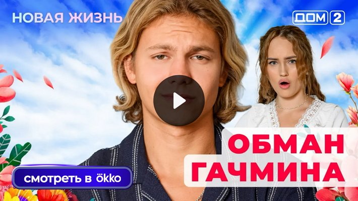 Дом-2 (2/11/2025) Вечерний выпуск